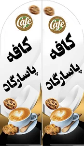 کافه پاسارگاد