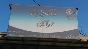 مهد کودک و پیش دبستانی مهر آفاق