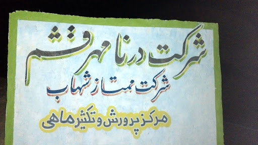 مرکز تکثیر و پرورش ماهی