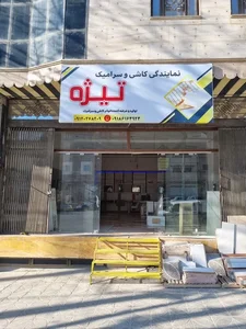 کاشی و سرامیک تیژه