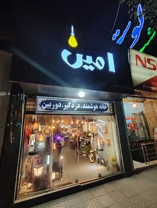 لوستر امین