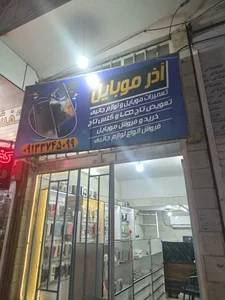 آذر موبایل