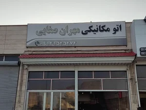 اتو مکانیکی مهران صفایی 2