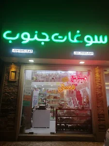 سوغات جنوب و صنایع دستی و حنا