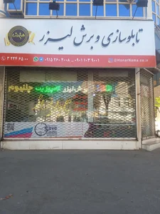 تابلوسازی و برش لیزر هنرنما 4