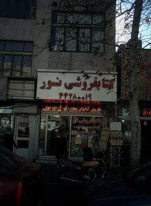 کتابفروشی نور