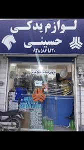 لوازم یدکی حسینی