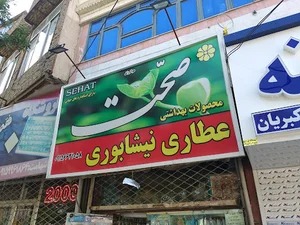 عطاری نیشابوری