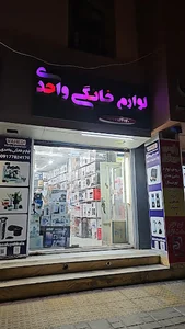 فروشگاه لوازم خانگی واحدی