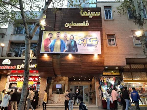 سینما فلسطین
