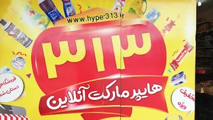هایپر مارکت ۳۱۳