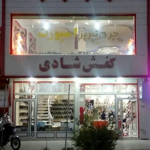 کفش شادی