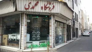 فروشگاه حاج داود محمدی