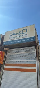 بیمه سامان (نمایندگی سهرابی)