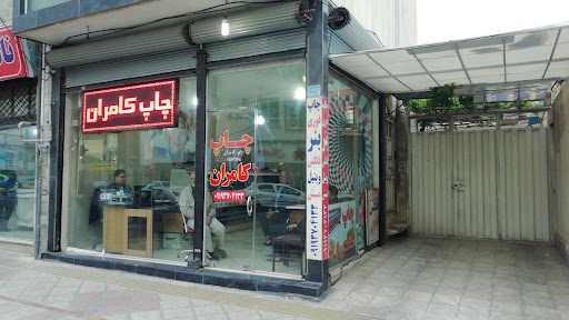 چاپ کامران