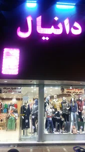 پوشاک دانیال