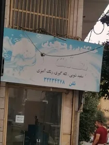 خشکشویی بعثت 2