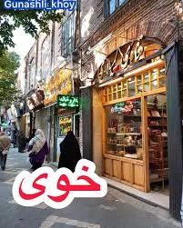 ‌ امروز در خیابان طالقانی (شاپور خیاوانی) جنب کاروانسرای خان که هسته مرکزی  و تاریخی شهر نیز محسوب میشه چارچوب این مغازه نظرم رو جلب کرد و در دلم صاحب  مغازه را