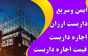 داربست بابل،اجاره داربست فلزی بابل