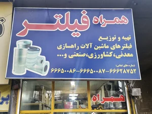 همراه فیلتر 5