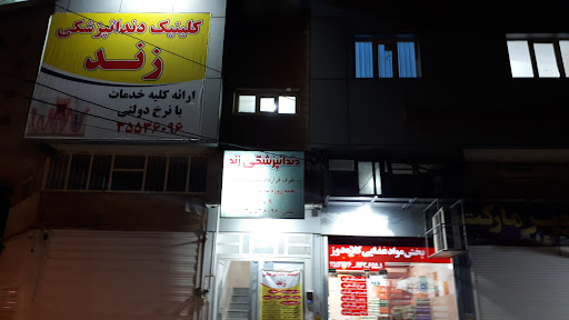 کلینیک دندانپزشکی زند