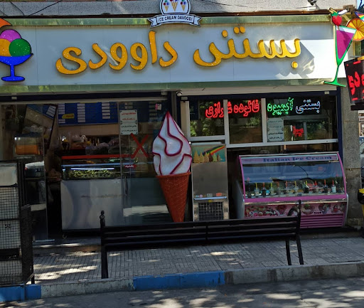 بستنی داودی
