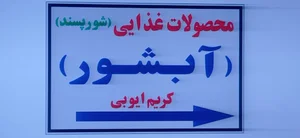 محصولات غذایی (آبشور)شورپسند