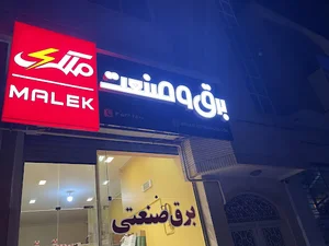 برق و صنعت ملک