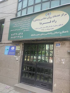 مرکز روانشناسی و مشاوره راه فردا