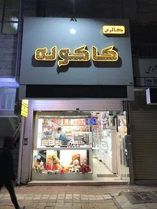 گالری کاکوله