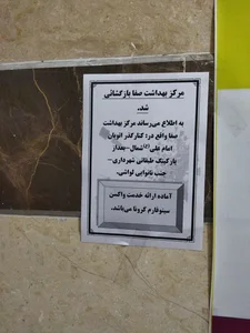 مرکز بهداشت صفا 4