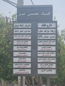 درمانگاه غدیر 3