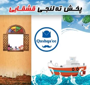 ته لنجی قشقایی