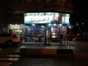 سوپر مارکت امیر