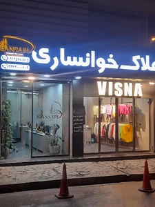 بوتیک ویسنا