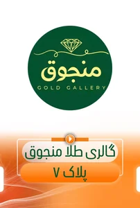 منجوق گلد گالری 2