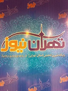 تهران نیوز
