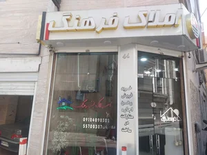 املاک فرهنگ 3