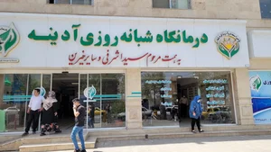 درمانگاه شبانه روزی آدینه 2