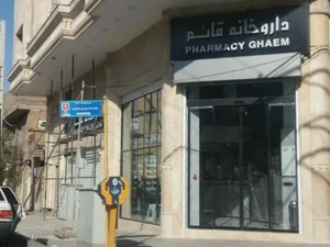 داروخانه شبانه روزی قائم 3
