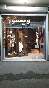 پوشاک ویستور شعبه زنجان