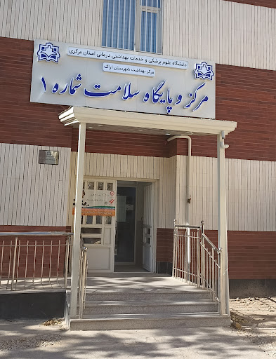 پایگاه سلامت شماره ۱