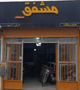 فروشگاه مشفق