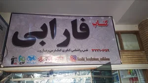 کتابفروشی فارابی