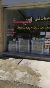 خدمات فنی امید