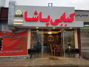 کبابی پاشا 2