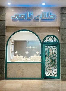 طلای نامی