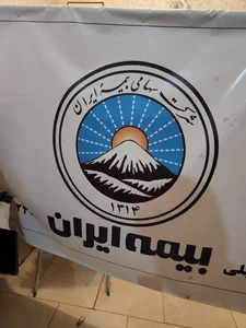 بیمه ایران 2