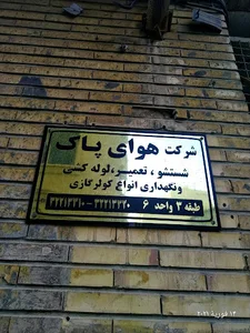 شرکت هوای پاک