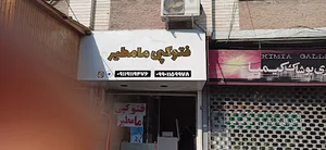 فتوکپی مامطیر